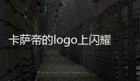 卡薩帝的logo上閃耀著藝術(shù)的光輝