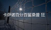 卡薩諾百分百留桑普 狂人欲收購阿根廷新星