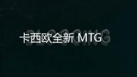 卡西歐全新 MTG