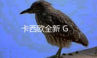 卡西歐全新 G