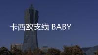 卡西歐支線 BABY