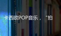 卡西歐POP音樂，“拍”動節奏【數碼&手機】風尚中國網