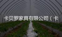 卡貝羅家具有限公司（卡貝羅）