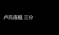 盧氏連翹 三分天下有其一