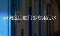 盧灣區口腔門診專用污水處理設備