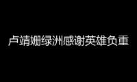 盧靖姍綠洲感謝英雄負重前行 曬短發造型酷勁十足