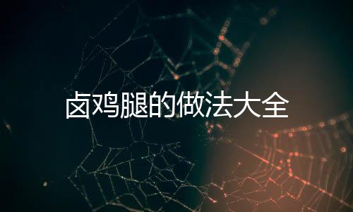 鹵雞腿的做法大全