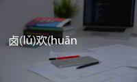 鹵(lǔ)歡(huān)宅(zhái)輿(yú)具體情況是什么?