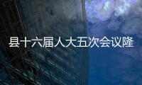 縣十六屆人大五次會議隆重開幕