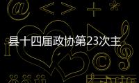 縣十四屆政協第23次主席會議召開