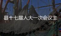 縣十七屆人大一次會議主席團召開第八次會議