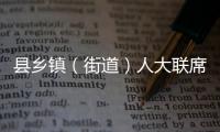 縣鄉(xiāng)鎮(zhèn)（街道）人大聯(lián)席會議在大門鎮(zhèn)召開