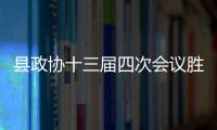 縣政協十三屆四次會議勝利閉幕