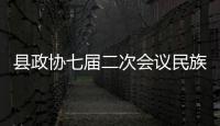 縣政協七屆二次會議民族宗教、臺僑聯界開展分組討論