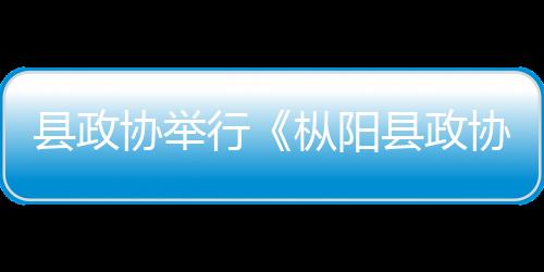 縣政協舉行《樅陽縣政協志》首發式