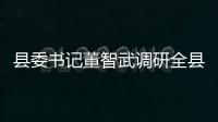 縣委書記董智武調研全縣防臺工作