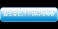 縣長(zhǎng)姜長(zhǎng)才等領(lǐng)導(dǎo)教師節(jié)前走訪慰問(wèn)優(yōu)秀教師