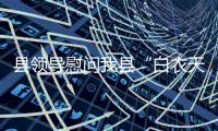 縣領(lǐng)導(dǎo)慰問我縣“白衣天使”