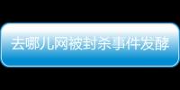 去哪兒網被封殺事件發酵 攜程阿里旅行服軟