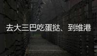 去大三巴吃蛋撻、到維港看煙花港珠澳大橋春節(jié)車流量連創(chuàng)新高