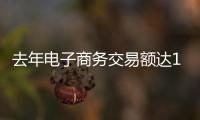 去年電子商務(wù)交易額達1900億元 近三成海南人使用網(wǎng)上支付