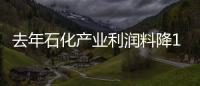 去年石化產業利潤料降10% 投資仍保持較快增速