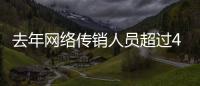 去年網(wǎng)絡傳銷人員超過4000萬 涉案金額60億元