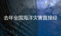 去年全國海洋災害直接經濟損失較前五年均值減少49%