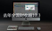 去年全國財收超10.38萬億