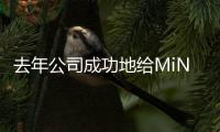 去年公司成功地給MiNote3留下了深刻的印象