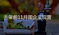 去年前11月國企實現營收超33萬億元，地方國資會議明確今年七大改革重點