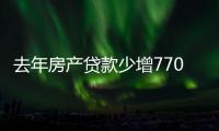 去年房產貸款少增7704億 保障房占增量半壁江山