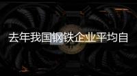 去年我國鋼鐵企業平均自發電率已達53%