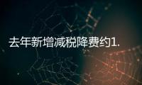 去年新增減稅降費約1.1萬億元