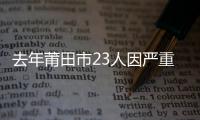 去年莆田市23人因嚴重違法 被裁決終生禁駕