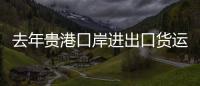 去年貴港口岸進出口貨運量增長103.6%