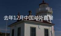 去年12月中國對外直接投資同比增6.1%