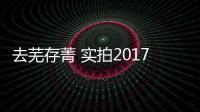 去蕪存菁 實拍2017款哈弗H6紅標運動版