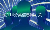 去114分類信息網（關于去114分類信息網的基本情況說明介紹）