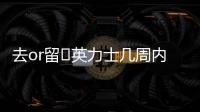 去or留?英力士幾周內(nèi)決定滕哈赫未來，本賽季帥位不會有什么變化