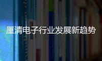 厘清電子行業發展新趨勢，2023年慕尼黑上海電子展十大關鍵詞新鮮出爐！