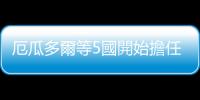 厄瓜多爾等5國(guó)開始擔(dān)任安理會(huì)非常任理事國(guó)