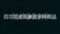 厄爾尼諾現象致多種商品價格上漲 可可價格創46年新高