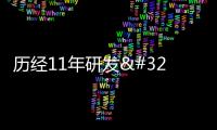 歷經11年研發 探測器裝上了國產"眼睛"