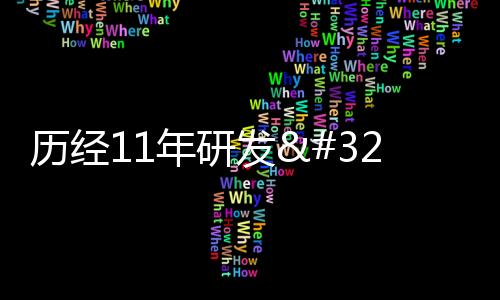 歷經11年研發 探測器裝上了國產"眼睛"