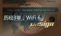 歷經(jīng)3年，WiFi 6又發(fā)展如何?能否“抗住”來勢(shì)洶洶的5G?