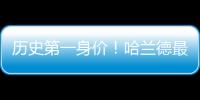 歷史第一身價(jià)！哈蘭德最新德轉(zhuǎn)身價(jià)上漲2000萬(wàn)，至2億歐！