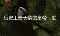 歷史上最長情的皇帝：順治皇帝，摯愛董鄂妃(為愛出家)