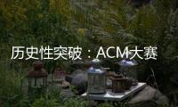 歷史性突破：ACM大賽我校代表隊獲銅獎