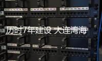 歷時7年建設 大連灣海底隧道今天正式通車